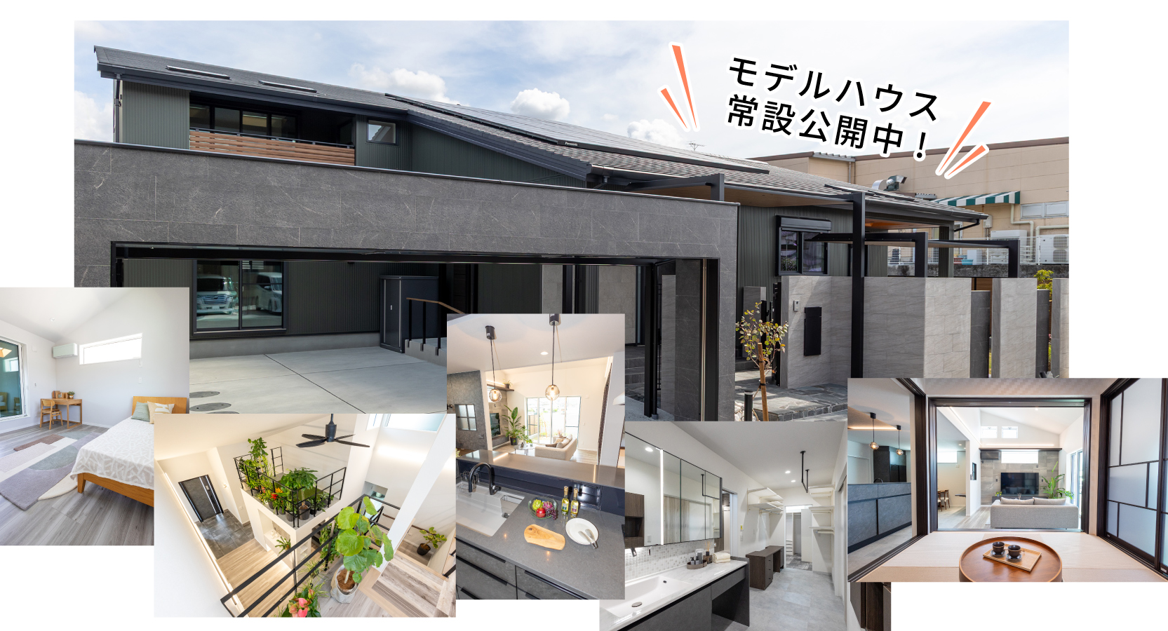 モデルハウス常設公開中！